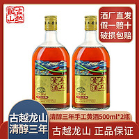 古越龙山 正宗绍兴黄酒手工鉴湖清醇三年500ml*2瓶装半甜型泡阿胶