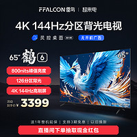 FFALCON 雷鸟 鹤6 24款65英寸4K高清智能144Hz高刷游戏语音平板液晶电视机