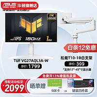 ASUS 华硕 TUF电竞小金刚 27英寸电竞显示器 电脑戏显示屏 高清显示器 VG27AQL3A白+松能