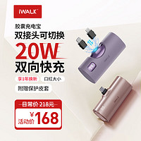 iWALK 爱沃可 胶囊充电宝PD快充20w小巧便携可换接头适用苹果iphone15华为小米安卓迷你便携应急电源 紫