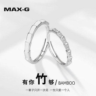 MAX-G戒指一对开口银饰对戒表白520 竹节对戒