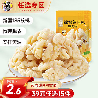 华味亨 30g蜂蜜黄油味核桃仁 袋装风味坚果休闲零食小吃 蜂蜜黄油味 30g 1袋