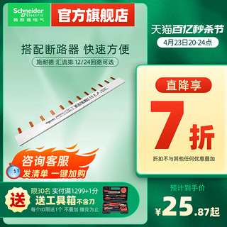 施耐德电气 施耐德汇流排1P12位/24位连接铜排1P+N接线排断路器空开接线端子