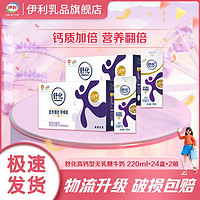 百亿补贴：yili 伊利 SHUHUA 舒化 伊利舒化无乳糖高钙型牛奶220ml*24盒*2箱装新老包装