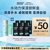 BIOTHERM 碧欧泉 男士水动力系列体验盒 赠50元回购券