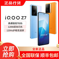 百亿补贴：iQOO Z7 120W闪充长续航全新骁龙芯全网通8GB+256GB