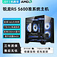 百亿补贴：AMD 锐龙R5 5500/5600无显卡准系统海景房台式机组装电脑主机