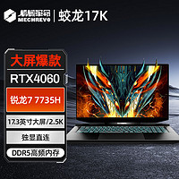 百亿补贴：机械革命 蛟龙16QS 16英寸游戏本（R7-7840H、16GB、512GB、RTX4060）