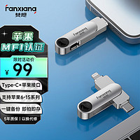 FANXIANG 梵想 64GB Lightning Type-c双口苹果u盘 官方MFI认证 USB3.2安卓苹果数据互传F385