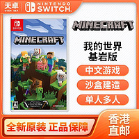 百亿补贴：Nintendo 任天堂 香港直邮 日版 任天堂 Switch NS游戏 我的世界 基岩版 MINECRAF