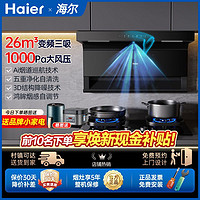 百亿补贴：Haier 海尔 变频抽油烟机燃气灶套装组合家用厨房吸油烟机7字型三件套729