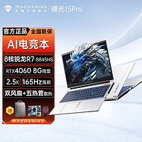 百亿补贴：MACHENIKE 机械师 曙光15Pro 锐龙R7-8845HS游戏本RTX4060独显165Hz电竞屏高色域大笔记本电脑 R7-8845HS/RTX4060 32G DDR5/1TB PCIE4.0固态