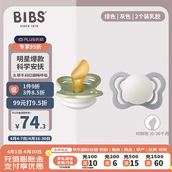 BIBS 安撫奶嘴至選系列綠色/灰色乳膠6個月上2個裝咬膠哄睡防齙牙進口