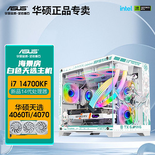 百亿补贴：ASUS 华硕 14代i7 14700KF/4060水冷电竞台式diy电脑主机