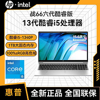 百亿补贴：HP 惠普 战66 六代2023酷睿15.6英寸 高色域轻薄办公笔记本电脑i5-1340P 16G+1TB