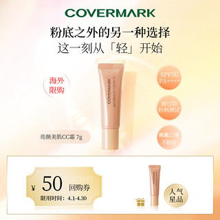 COVERMARK 傲丽 亮颜美肌CC霜7g 高倍防晒 高效持妆