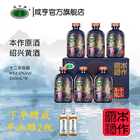 百亿补贴：Xianheng 咸亨 本作原酒12年陈酿500ml*6瓶绍兴黄酒礼盒装整箱糯米原浆老酒