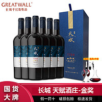 百亿补贴：GREATWALL 中粮长城天赋酒庄赤霞珠干红葡萄酒750ml*6瓶整箱 长城红酒礼盒装