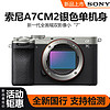 SONY 索尼 ILCE-7CM2 A7C2 二代 全画幅微单高清数码相机银色