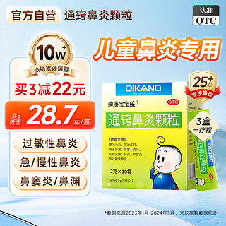 通窍鼻炎颗粒 2g*10袋  鼻塞流涕前额头痛 鼻炎鼻窦炎及过敏性鼻炎