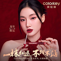 百亿补贴：colorkey 珂拉琪 龙年水雾唇露唇釉女唇彩口红大牌正品