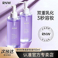 百亿补贴：RNW 如薇 卸妆油新款温和不刺激深层清洁清爽敏感肌可用男女官方正品