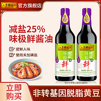 百亿补贴：李锦记 薄盐味极鲜500ml酿造酱油蘸点炒菜凉拌提鲜老抽生抽