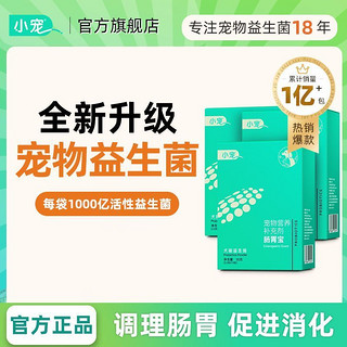 小宠 肠胃宝通用猫咪宠物狗狗益生菌泰迪幼犬专用调理腹泻呕吐拉稀