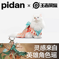 百亿补贴：pidan 王者荣耀 宠物服饰 瑶遇见神鹿款 通用宠物猫狗衣服均码