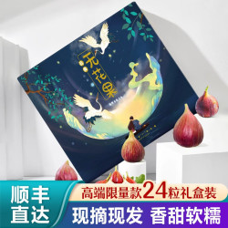 HE YU XIAN 禾语鲜 无花果现摘紫皮无花果 铂金大果24粒限量款礼盒装