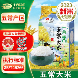 SHI YUE DAO TIAN 十月稻田 五常大米 5kg 双层真空包装