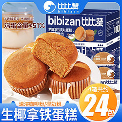 bi bi zan 比比赞 生椰拿铁味鸡蛋糕300g整箱批发营养早餐面包蛋糕点零食食品
