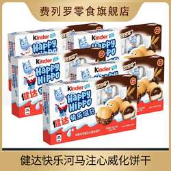 Kinder 健达 快乐河马牛奶可可酱威化注心饼干5条装*5盒儿童休闲零食