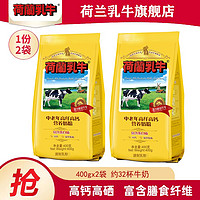 百亿补贴：荷兰乳牛 中老年高纤高钙营养奶粉400g*2袋老年人高硒早餐奶牛奶粉