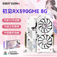 SURMA 怒瑞玛 初见RX590-8G（双风扇）