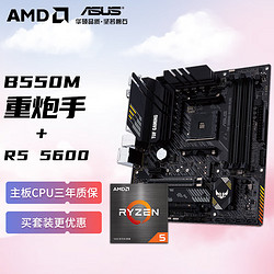 AMD 銳龍R5 5600 搭華碩TUF GAMING B550M-PLUS重炮手 主板CPU套裝 板U套裝