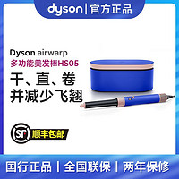 百亿补贴：dyson 戴森 HS05多功能美发棒卷发棒直发器吹风机卷直两用