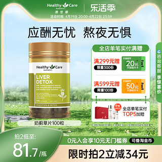 HealthyCare 澳世康 Healthy Care澳洲奶蓟草软精华胶囊100粒水飞蓟熬夜加班男女肝脏