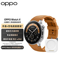 OPPO Watch X 大漠银月 全智能手表 运动手表 男女eSIM电话手表+充电底座套装