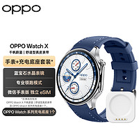 OPPO Watch X 千帆蔚蓝 全智能手表 运动手表 男女eSIM电话手表+充电底座套装