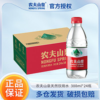 农夫山泉 饮用水天然非纯净水非矿泉水小瓶380ml*12/24瓶550ml整箱