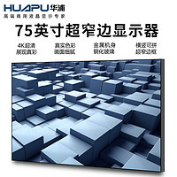 Huapu 华浦 75英寸4K超窄边显示器 无wifi 无蓝牙 办公商用大屏工业级安防监控监视器显示屏非智能液晶电视机