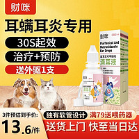 财咪 宠物滴耳液猫咪狗狗细菌性发炎中耳炎外耳炎消炎耳螨犬猫通用氟苯尼考甲硝唑滴耳液20ml/瓶