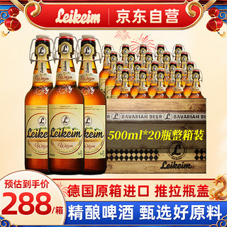 Leikeim 莱科姆 德国 精酿小麦芽啤酒莱肯姆 推拉瓶盖 自饮 白啤 500mL 20瓶 整箱装 5.4度原箱装