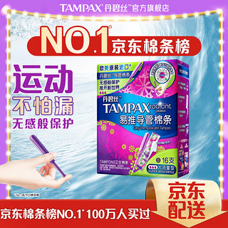 TAMPAX 丹碧丝 进口易推长导管式卫生棉条大流量16支装新手试用易用内置式卫生巾