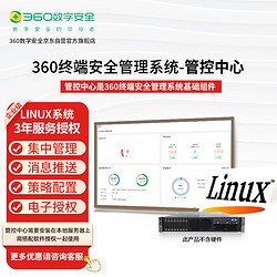 360 3年Linux系統服務器版終端安全管理系統基礎組件-管控中心安裝包
