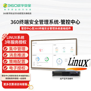 360 3年Linux系统服务器版终端安全管理系统基础组件-管控中心安装包