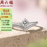 周六福 钻戒女花蕾皇冠四爪求婚结婚钻戒W0210748 约30分I-J/SI 16号