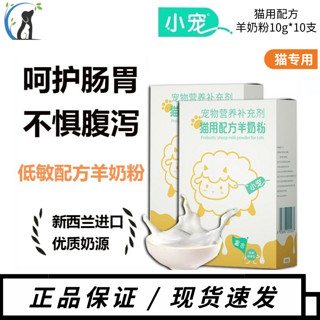 小宠 益生菌羊奶粉猫咪专用宠物羊奶粉幼猫成猫孕乳老年营养补充剂