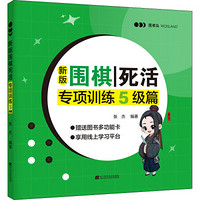 辽宁科学技术出版社 新版围棋死活专项训练 5级篇 张杰 编 文教 文轩网